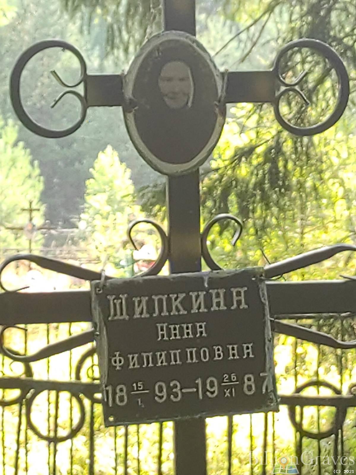 Шилкина Анна Филипповна