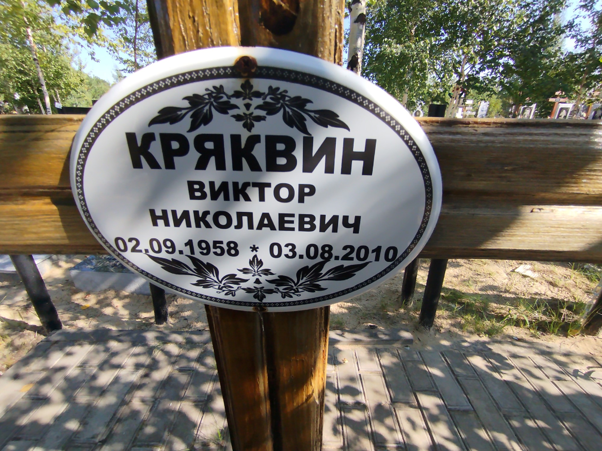Кряквин Виктор Николаевич
