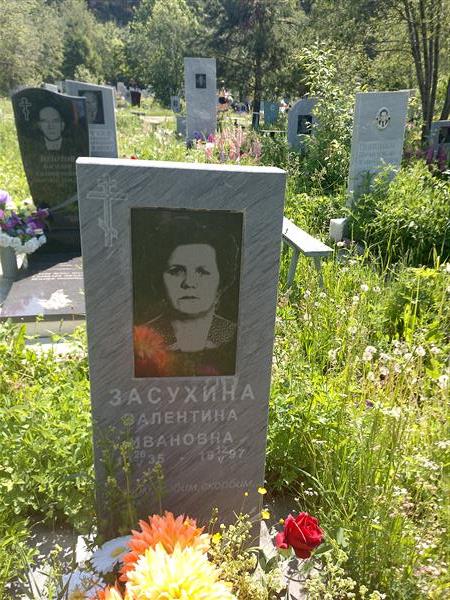 Засухина Валентина Ивановна