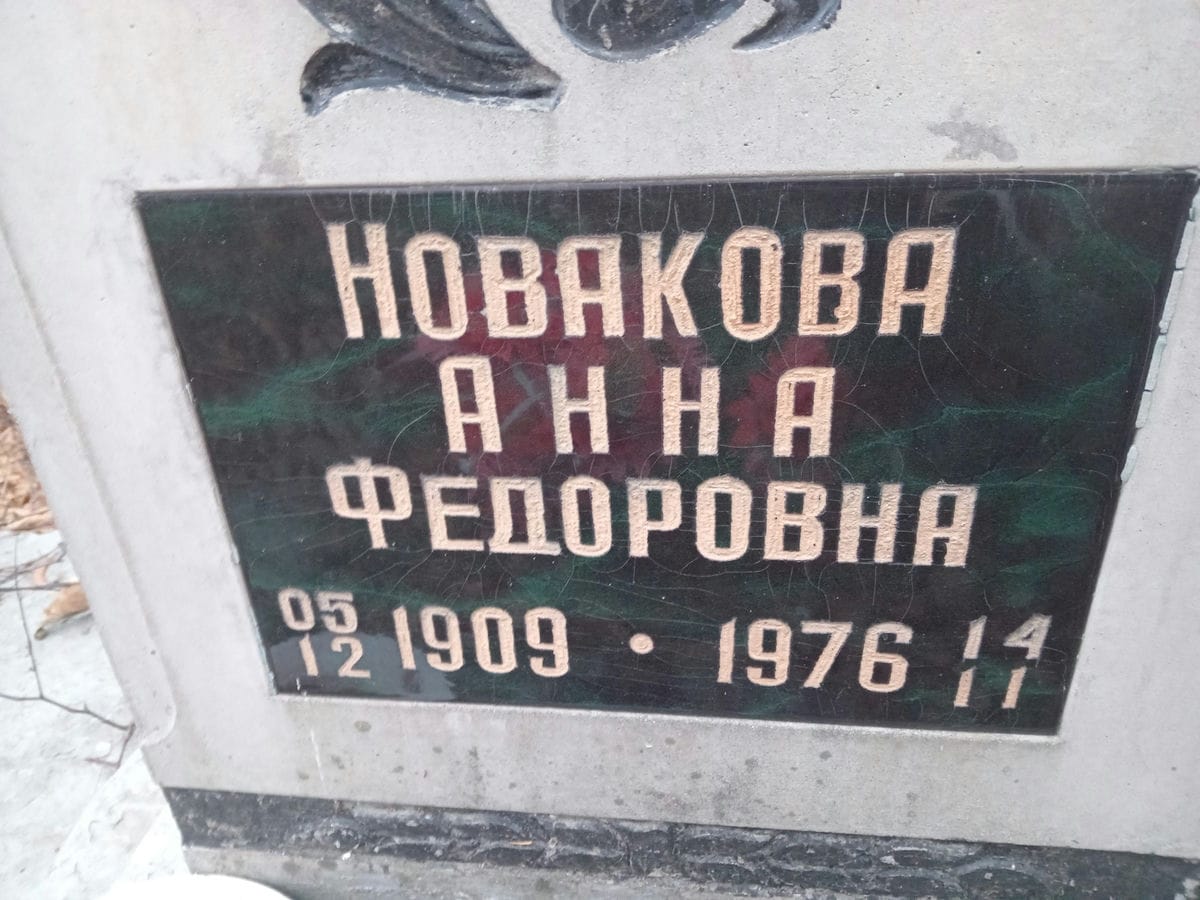 Новакова Анна Федоровна