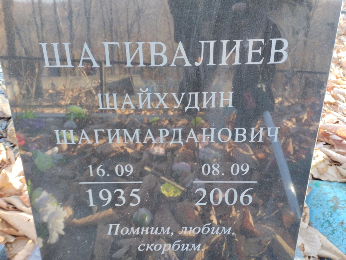 Шагивалиев Шайхудин Шагимарданович