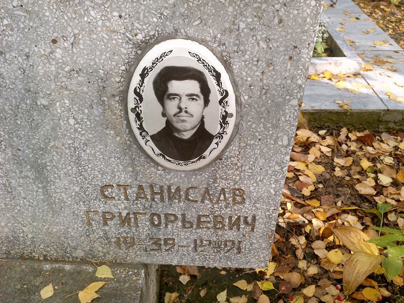 Станислав Сушкет Григорьевич