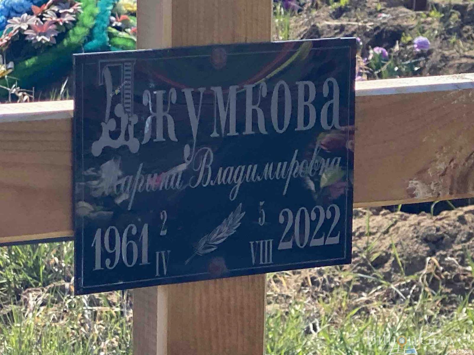 Джумкова Марина Владимировна
