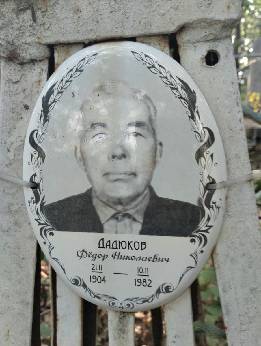Дадюков Фёдор Николаевич