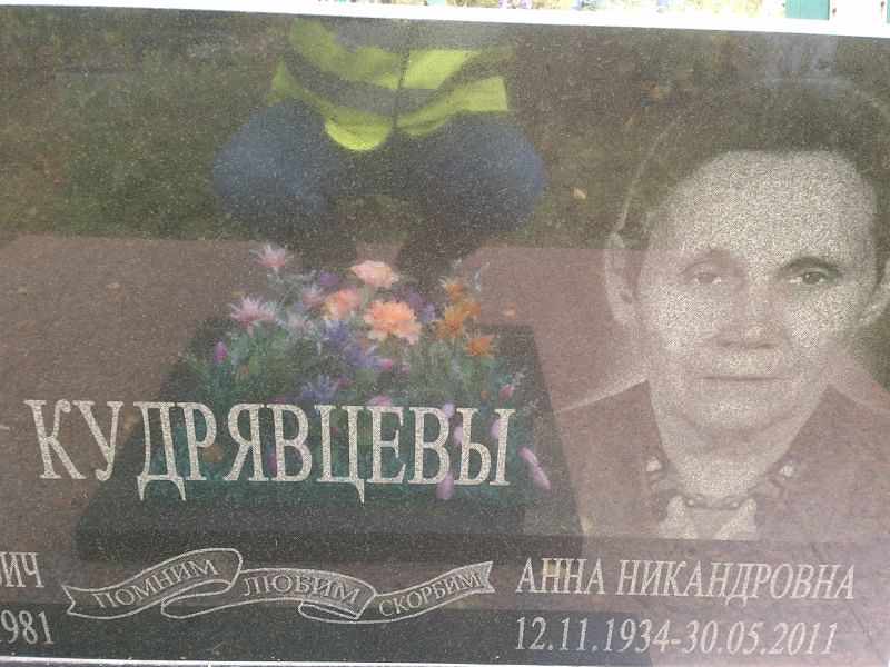 Кудрявцева