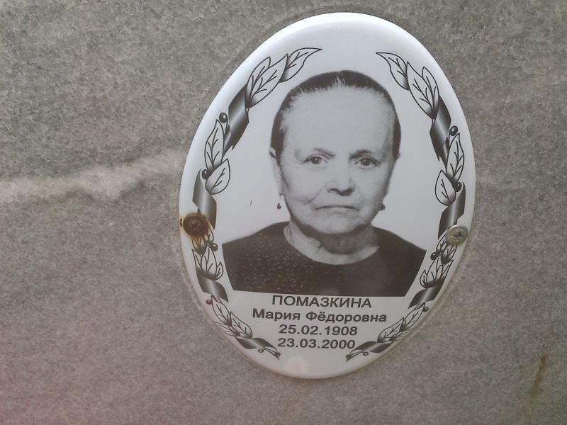 Помазкина