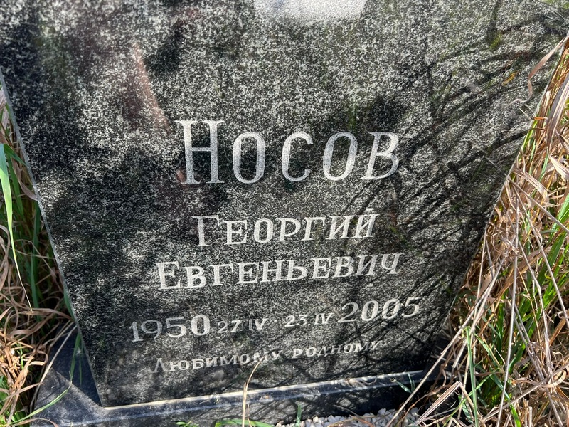 Носов