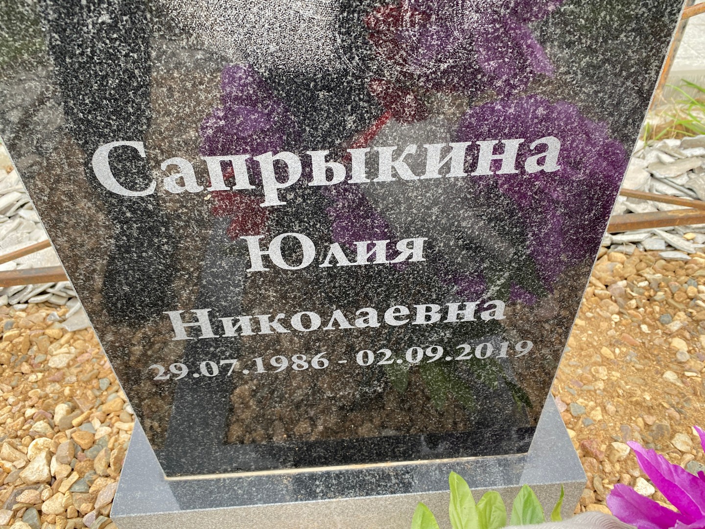 Сапрыкина