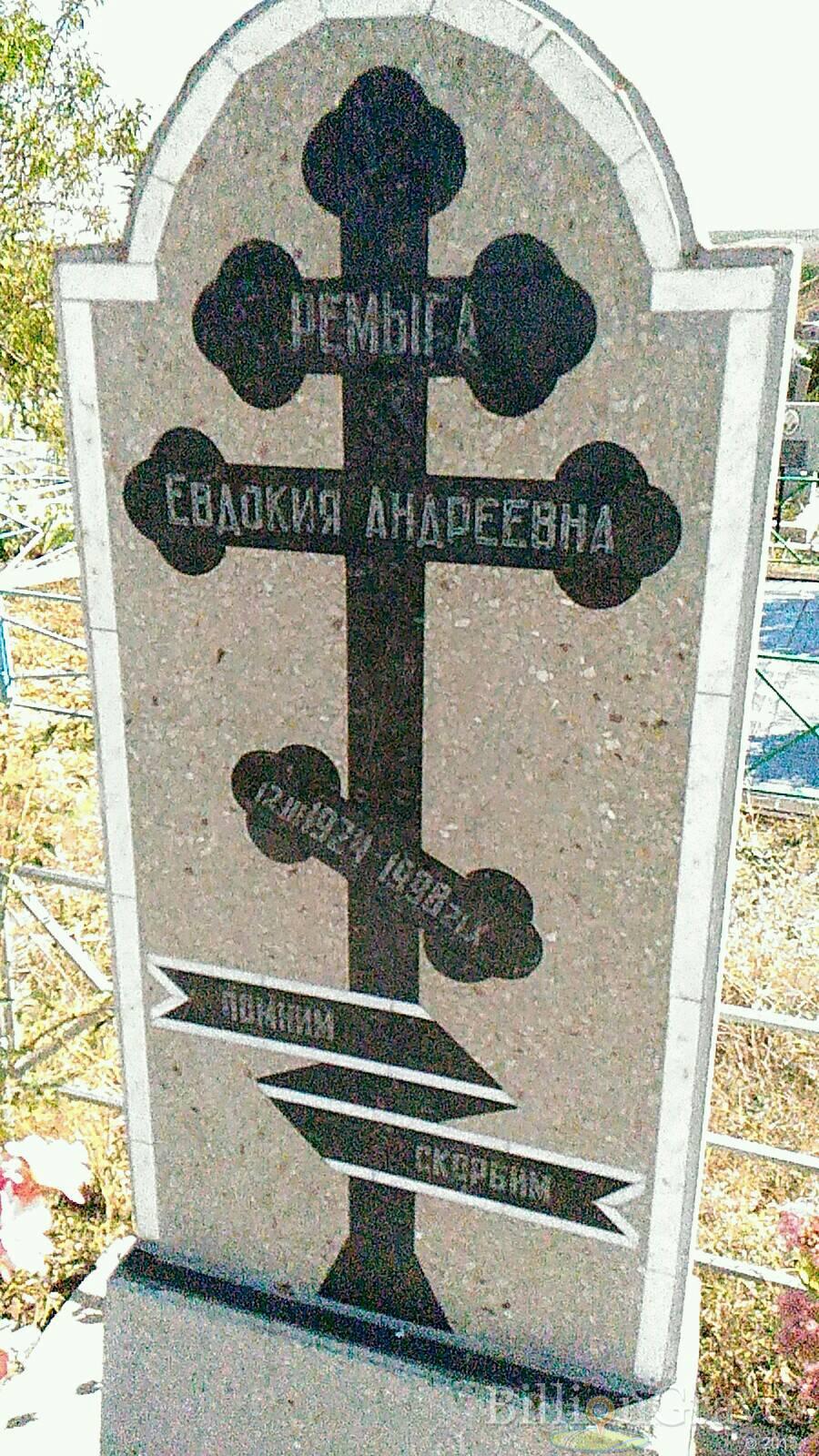 Ремыга Евдокия Андреевна