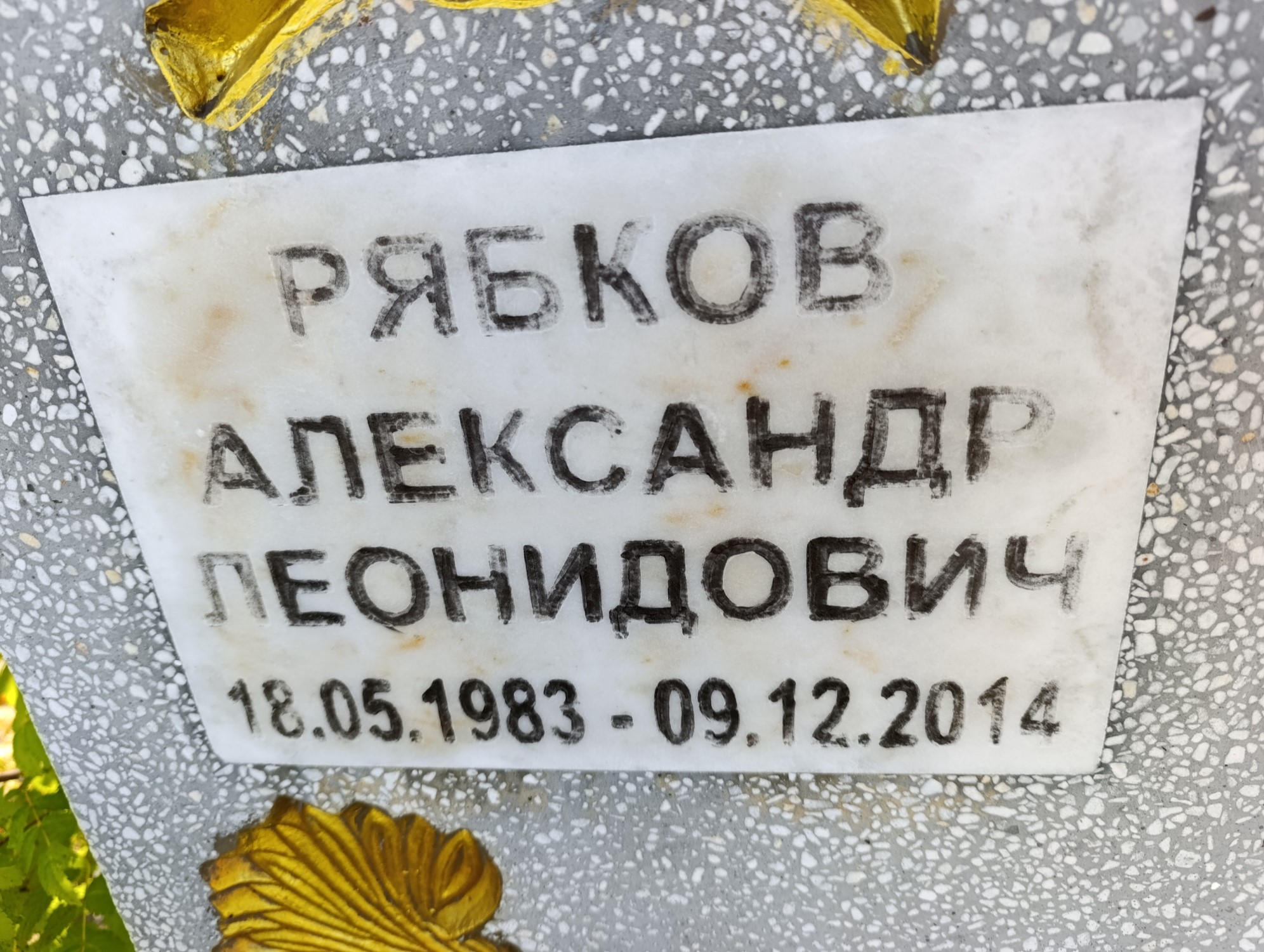 Рябков Александр Леонидович