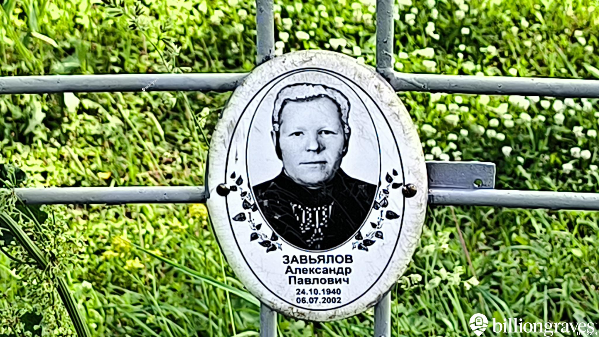Завьялов Александр Павлович