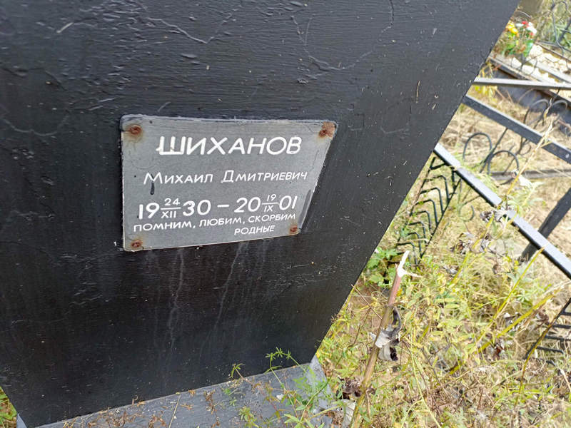 Шиханов