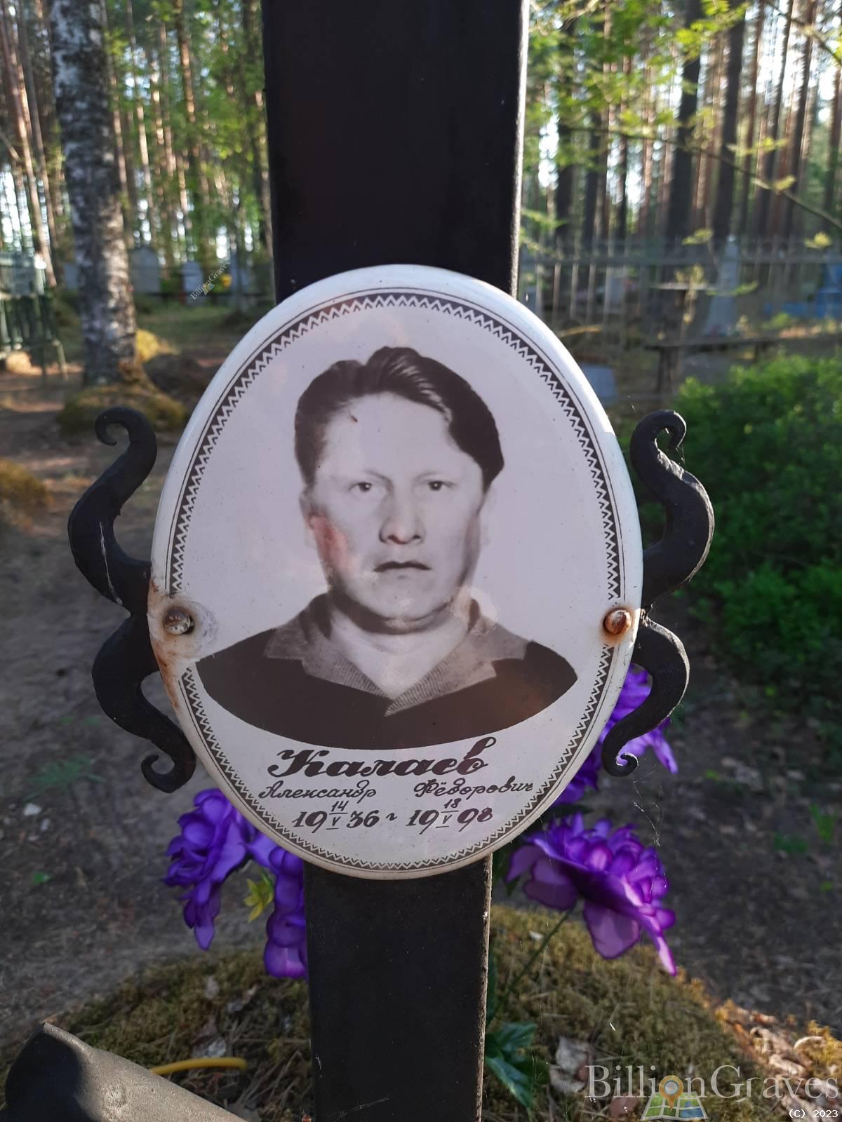 Калаев Александр Фёдорович