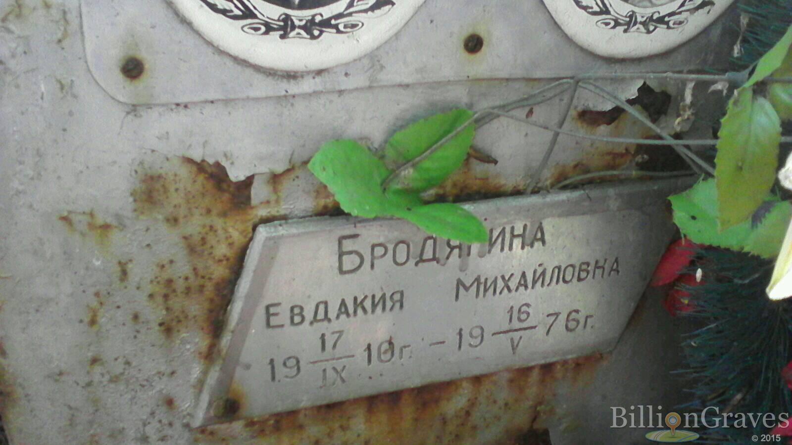 Бродягина Евдакия Михайловна