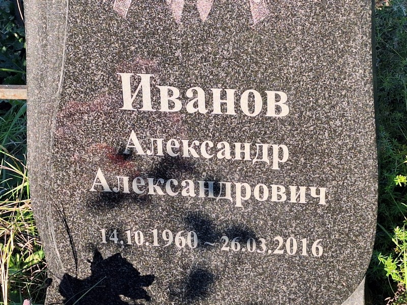 Иванов