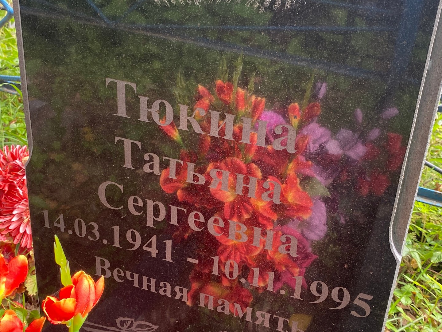 Тюкина