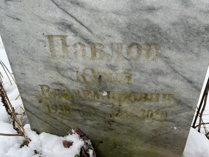 Павлов