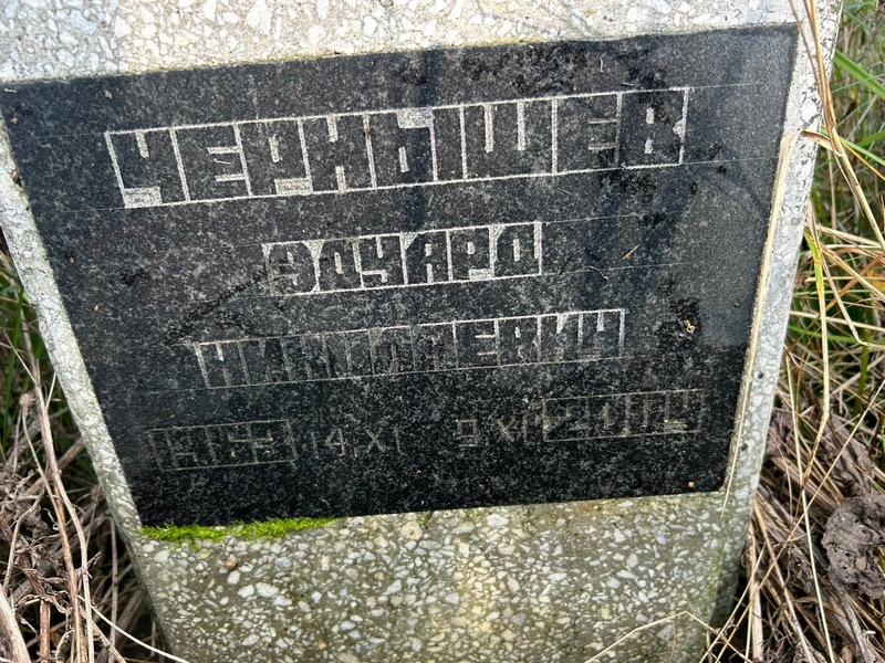 Эдуард Чернышев Николаевич