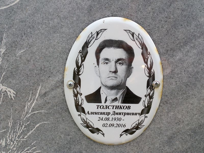 Толстиков
