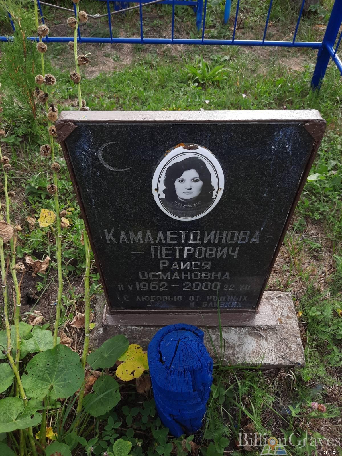 Камалетдинова-Петрович Раися Османовна