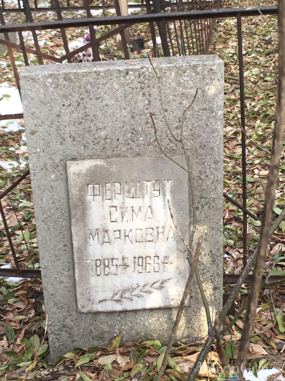 Ферштут Сима Марковна