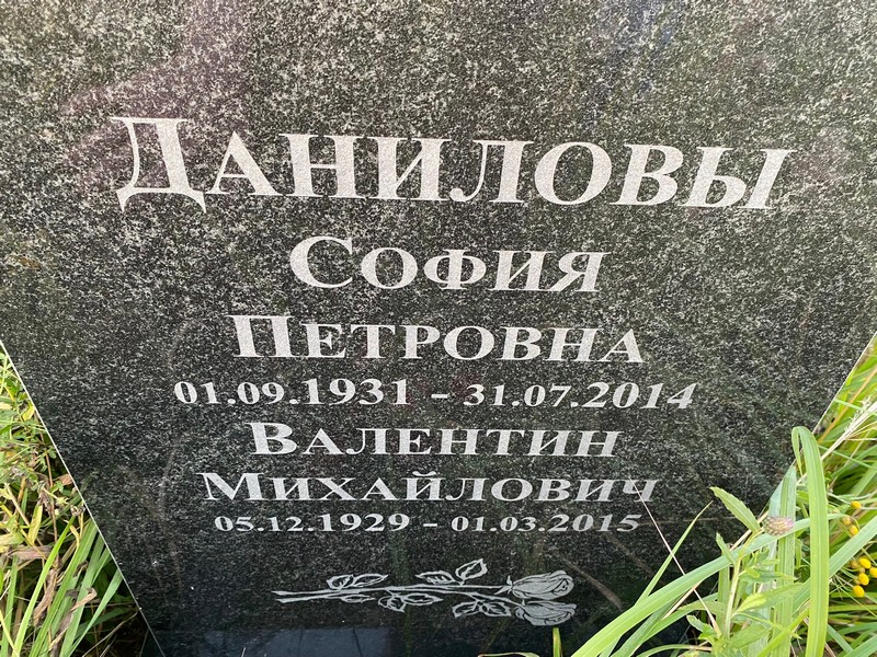 София Данилова Петровна