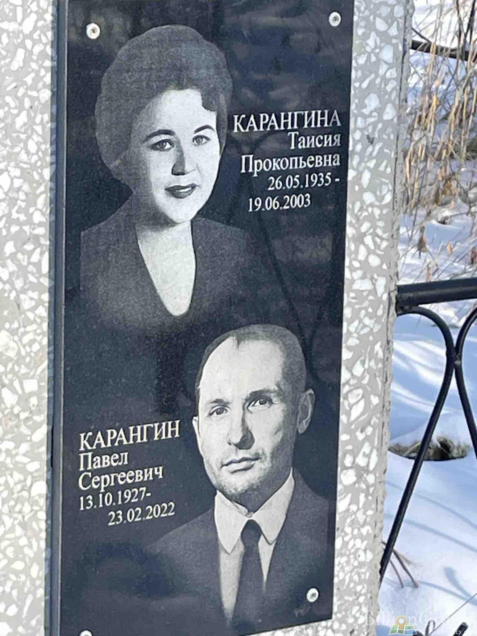 Карангина Таисия Прокопьевна