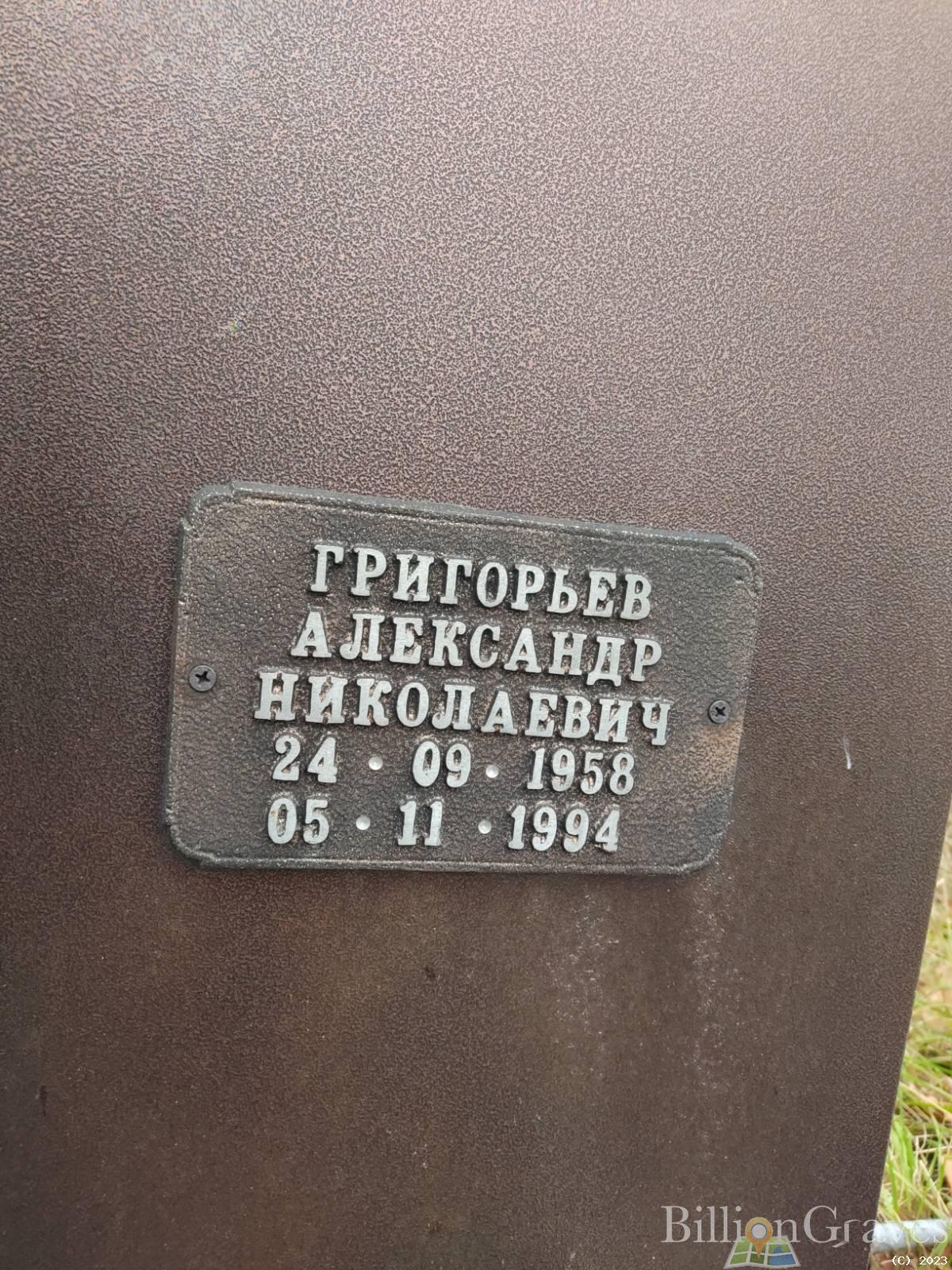 Григорьев Александр Николаевич