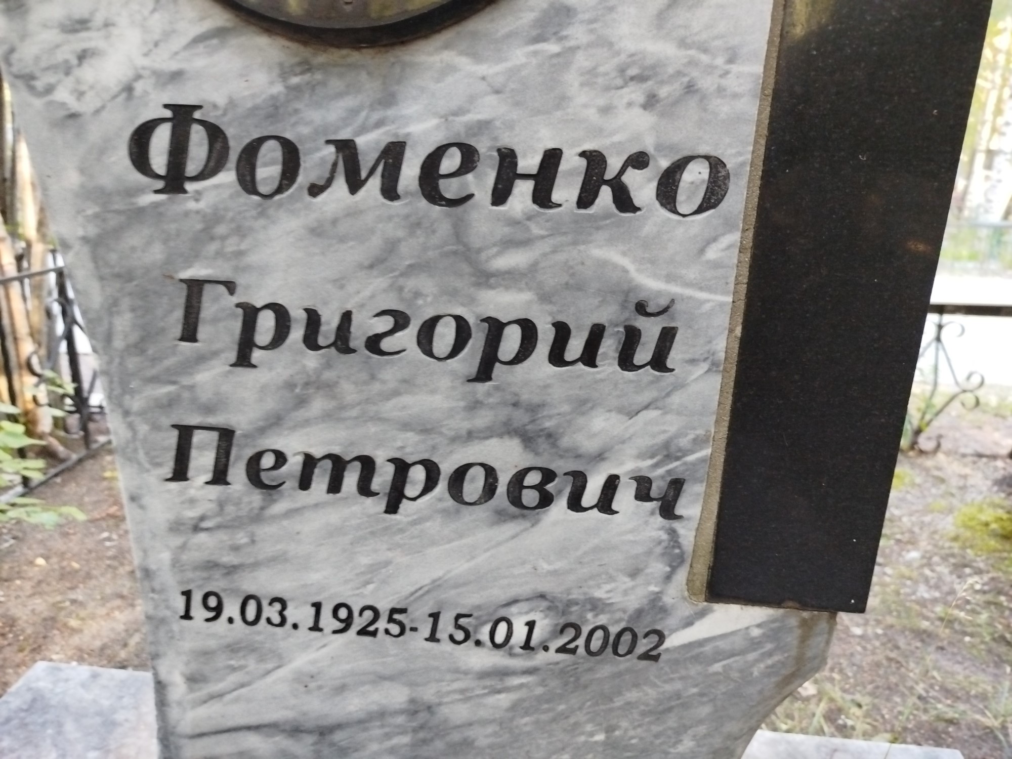 Фоменко Григорий Петрович