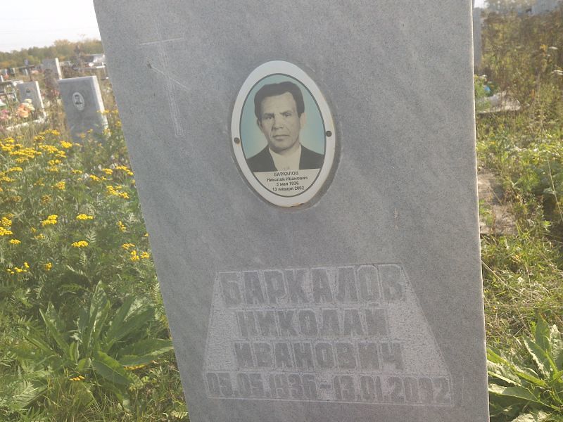 Баркалов