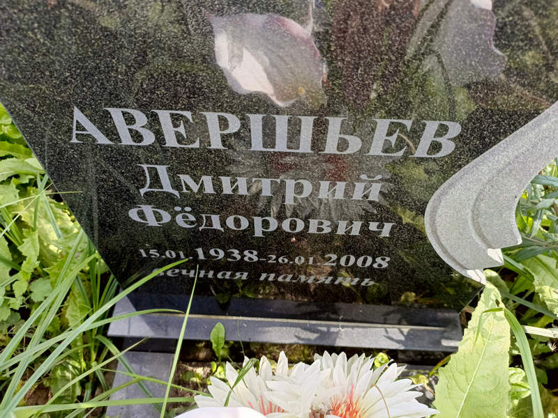 Авершьев