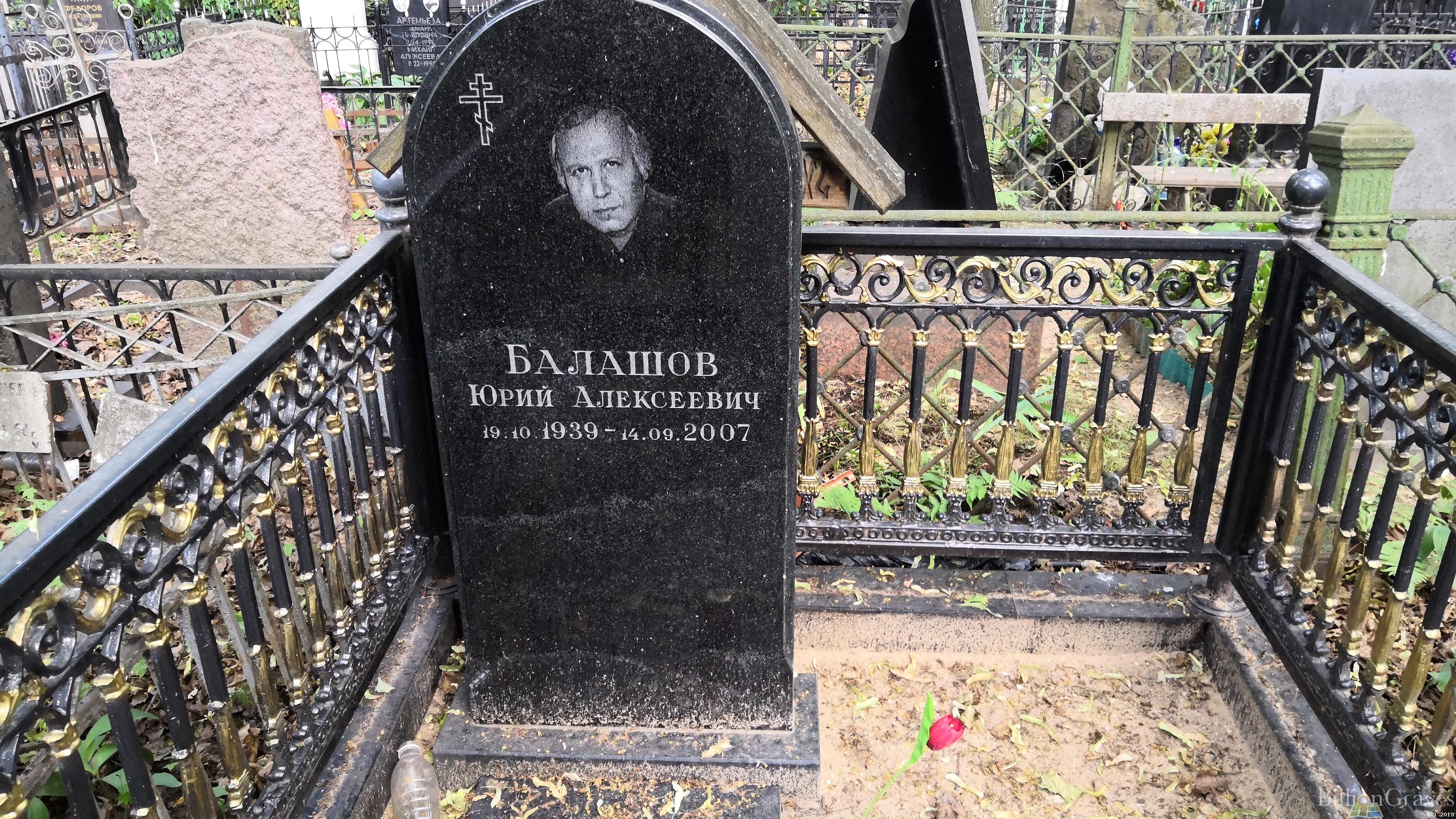 Балашов Юрий Алексеевич