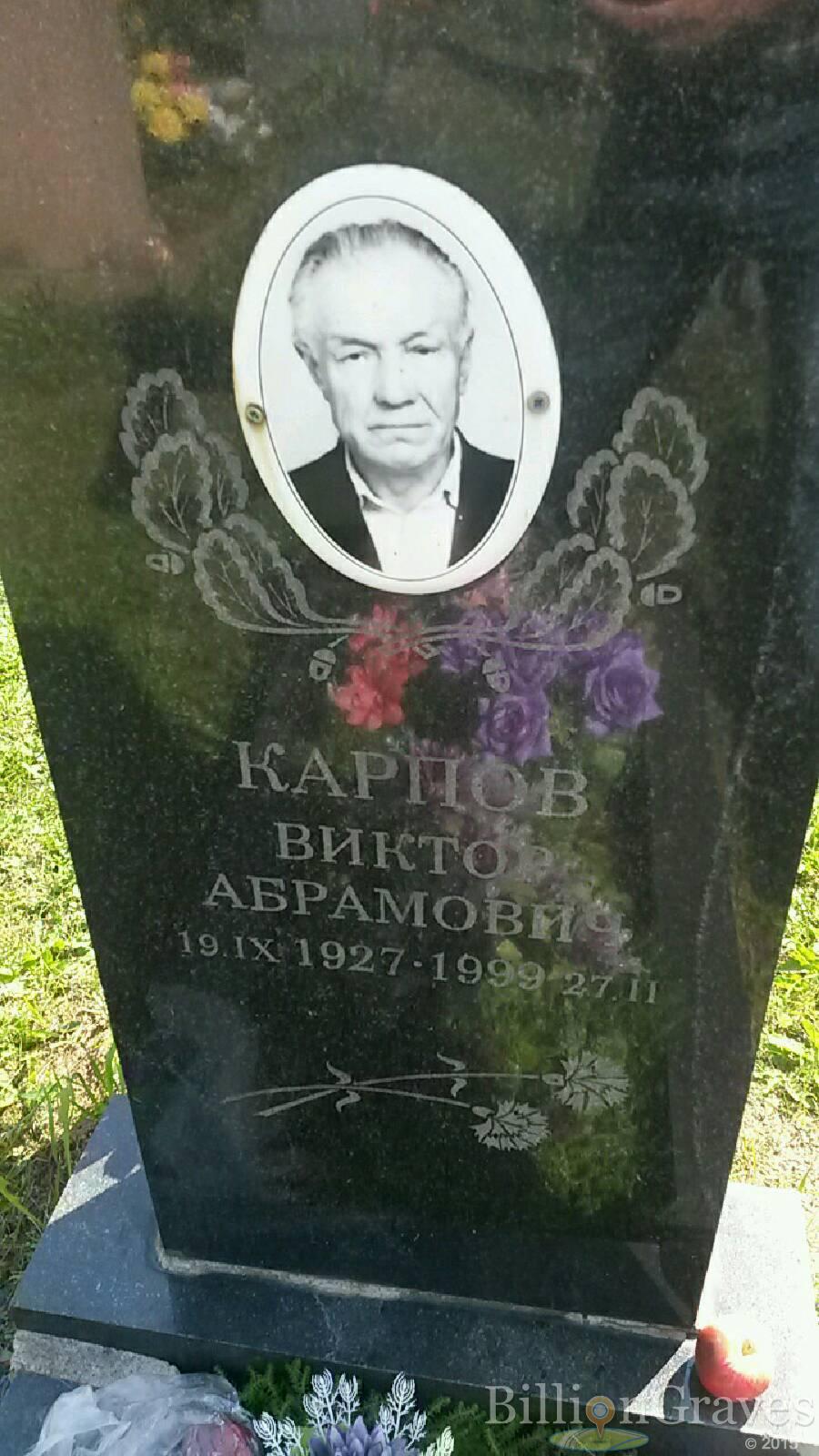 Карпов Виктор Абрамович