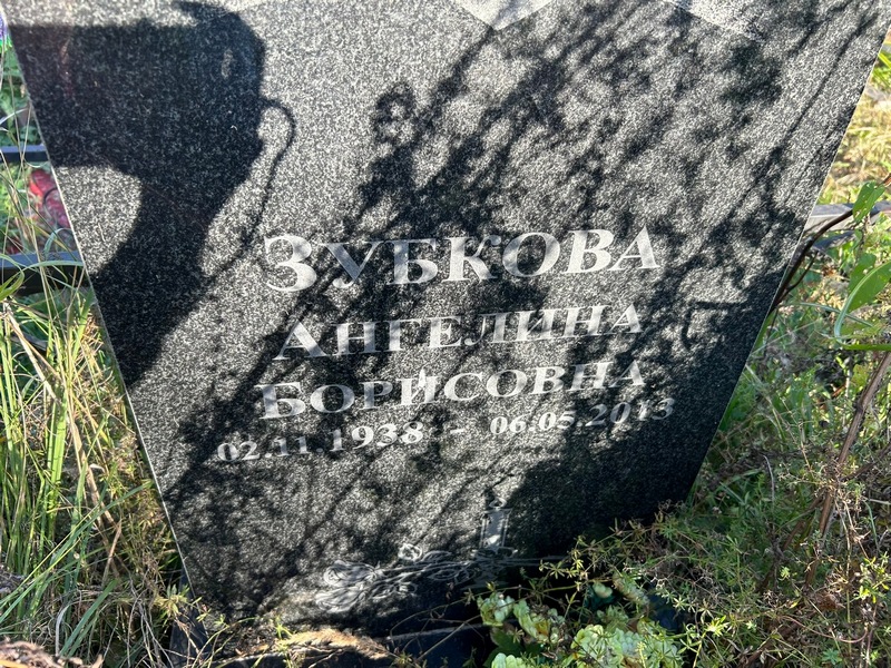 Ангелина Зубкова Борисовна