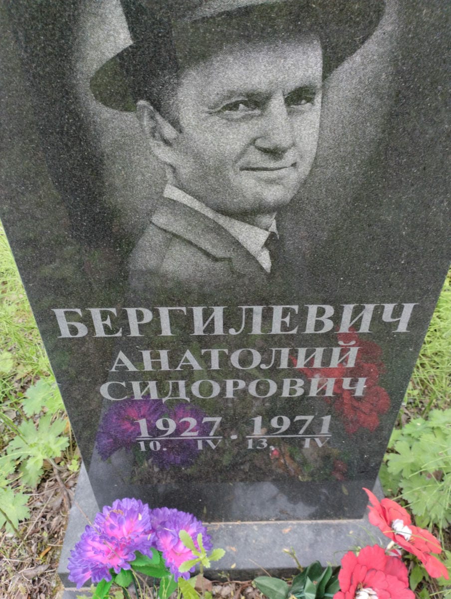 Бергилевич Анатолий Сидорович