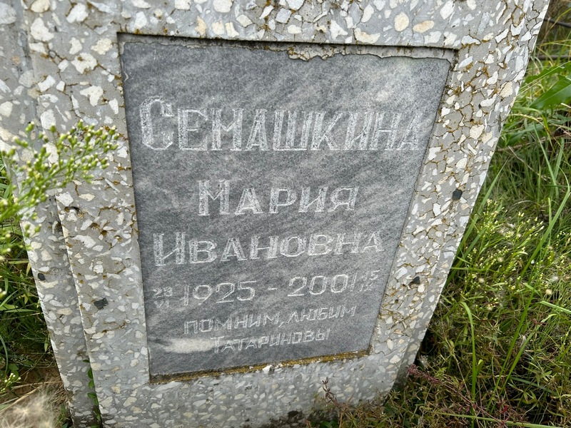Семашкина