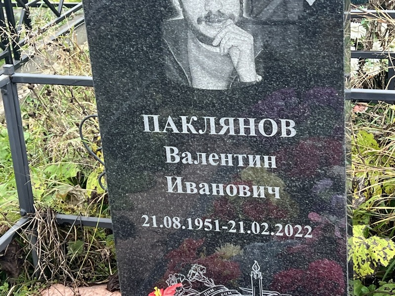 Паклянов