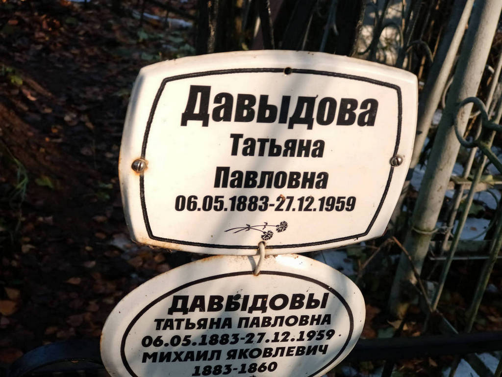 Давыдова Татьяна Павловна