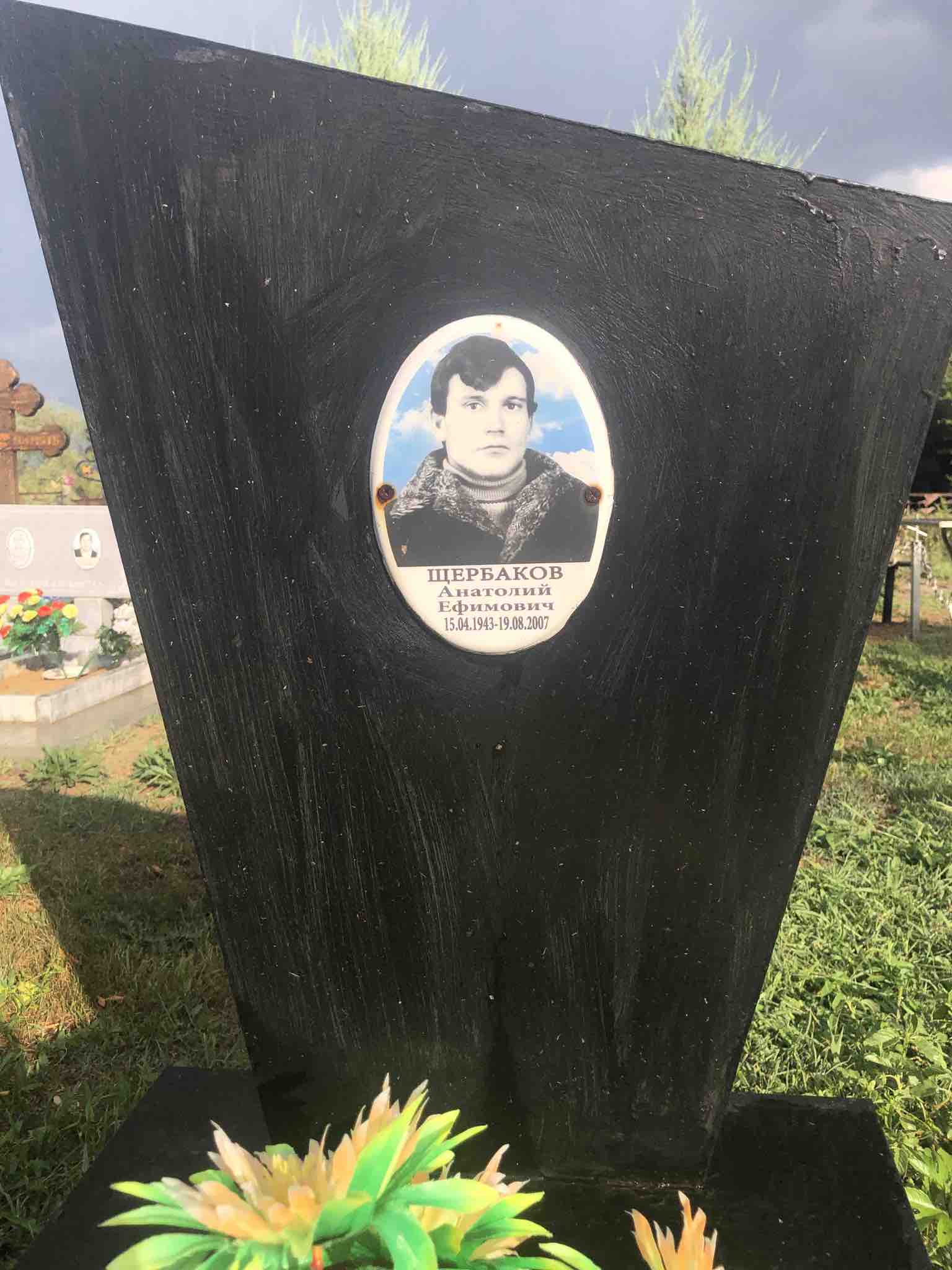 Щербаков Анатолий Ефимович