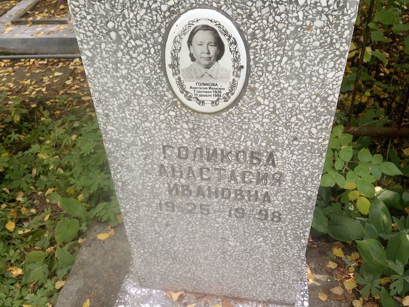 Голикова Анастасия Ивановна