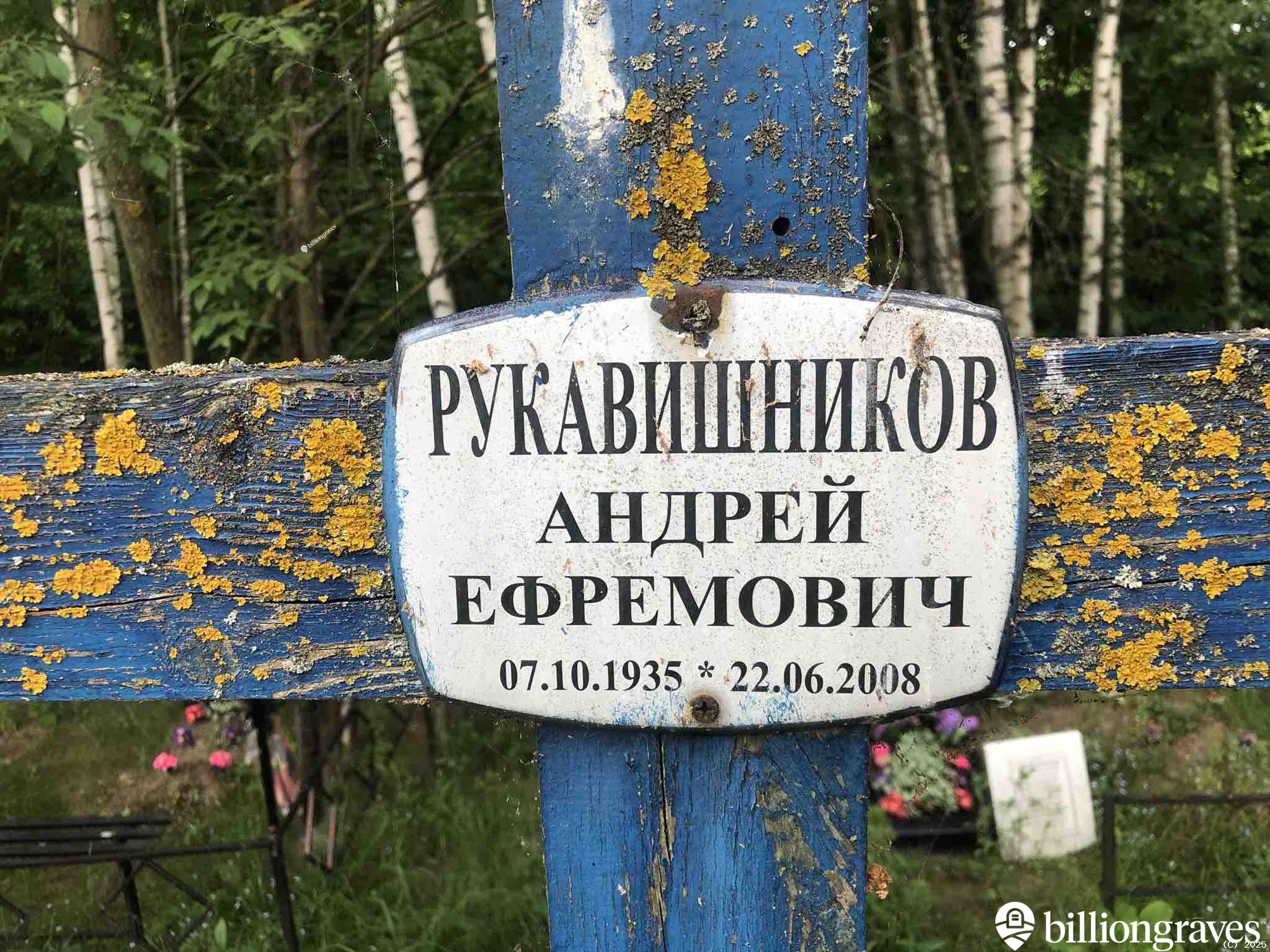 Рукавишников Андрей Ефремович