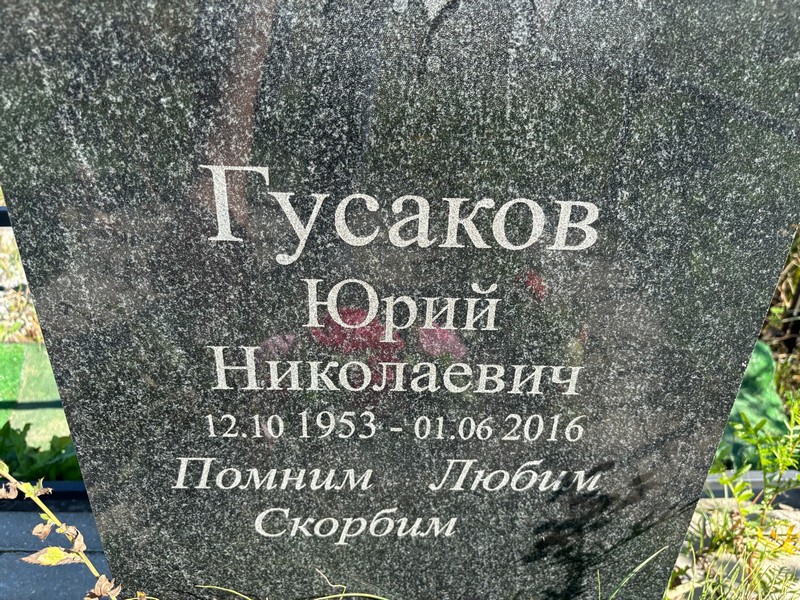 Гусаков