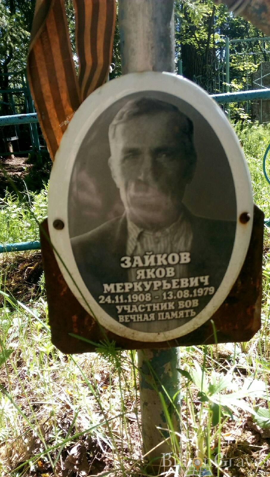 Зайков Яков Меркурьевич