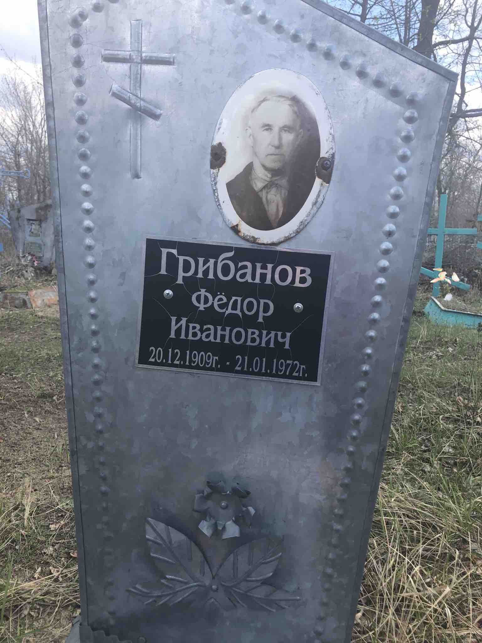 Грибанов Фёдор Иванович