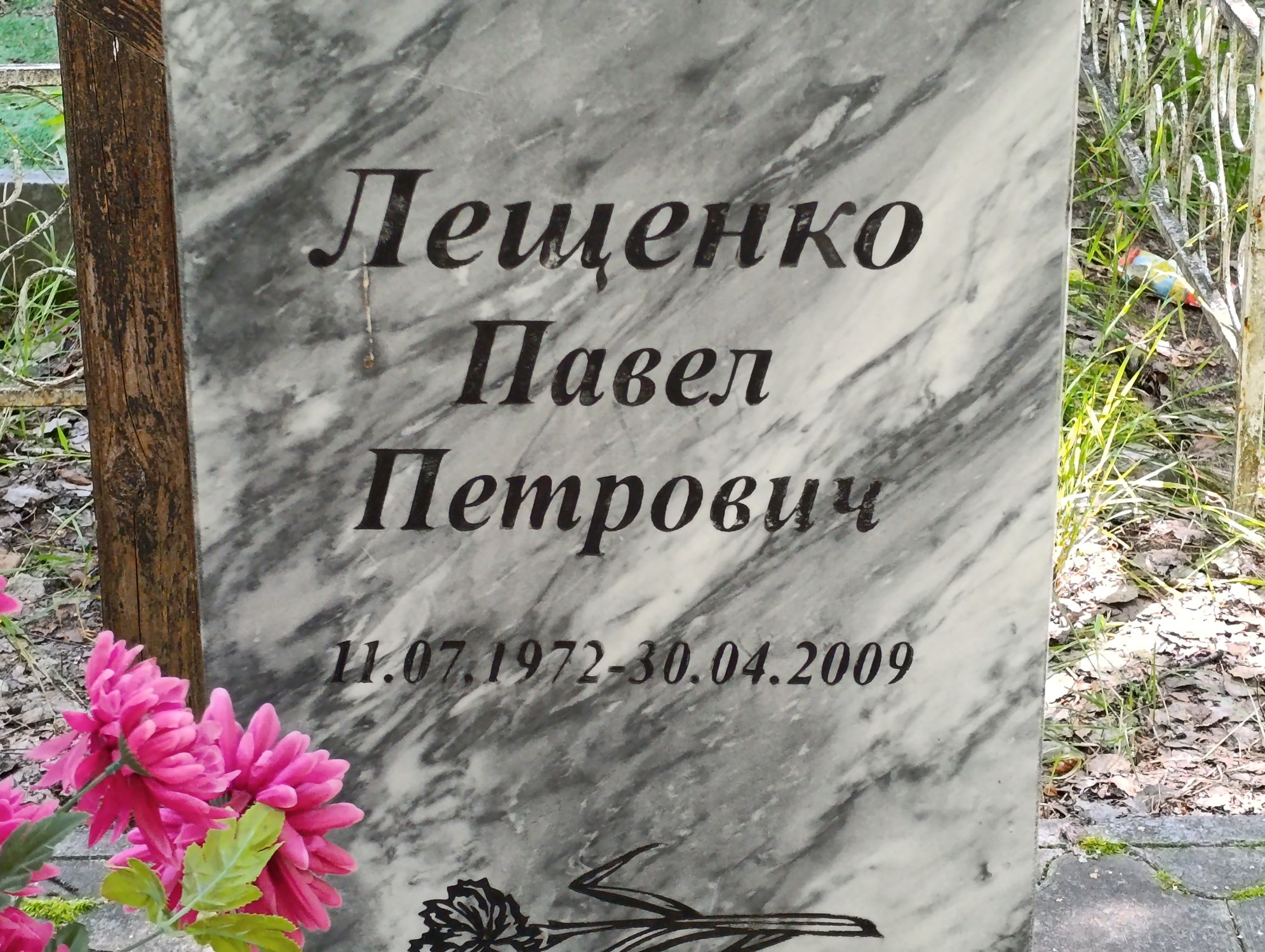 Лещенко Павел Петрович