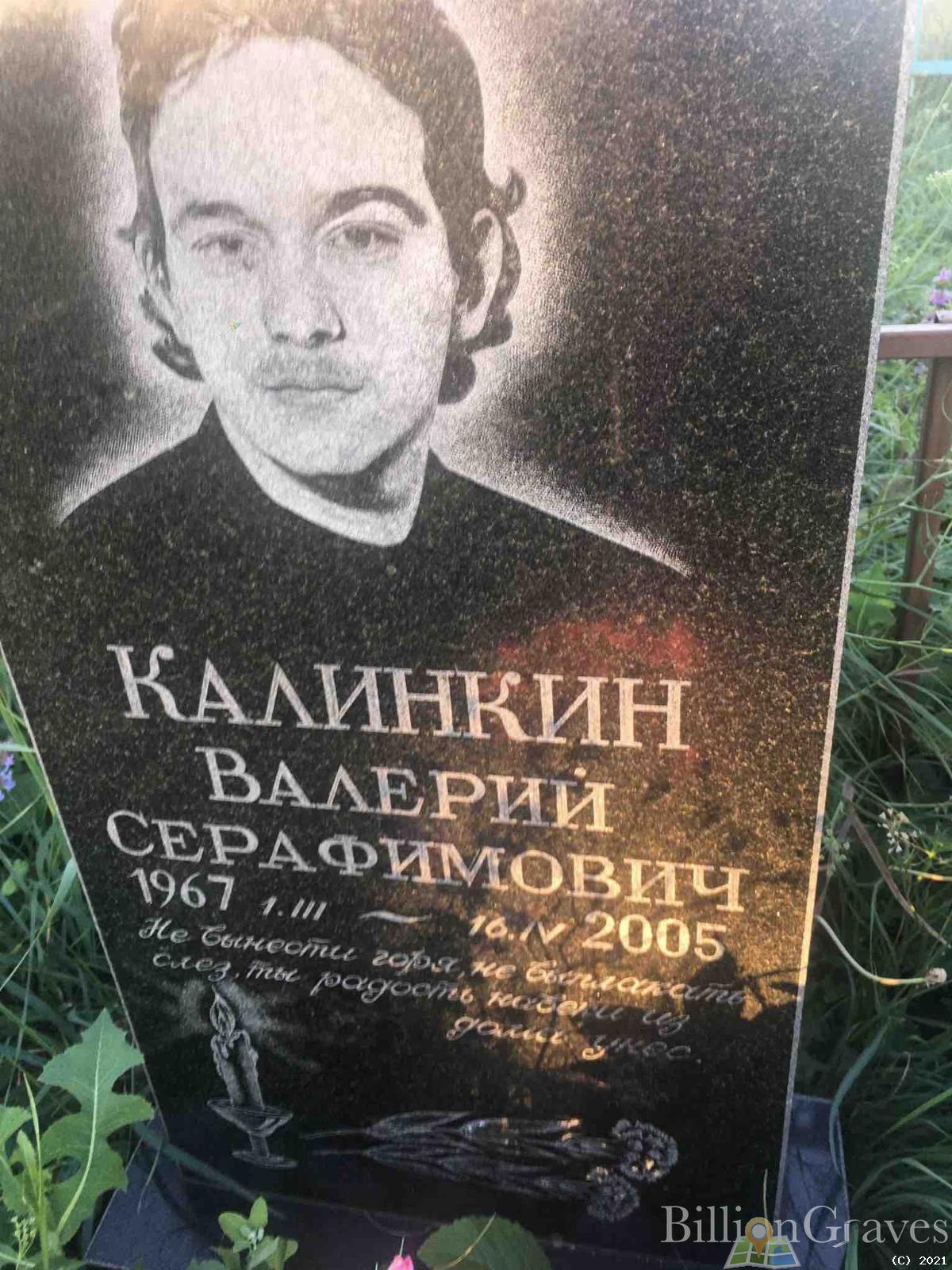 Калинкин Валерий Серафимович