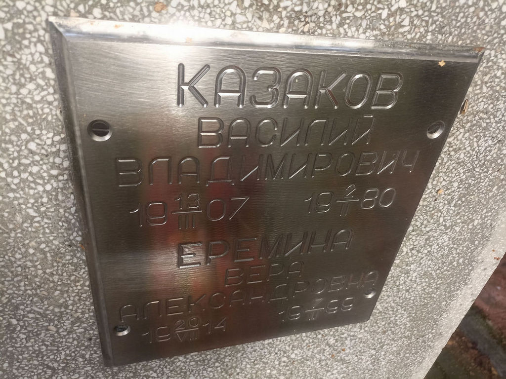 Казаков Василий Владимирович