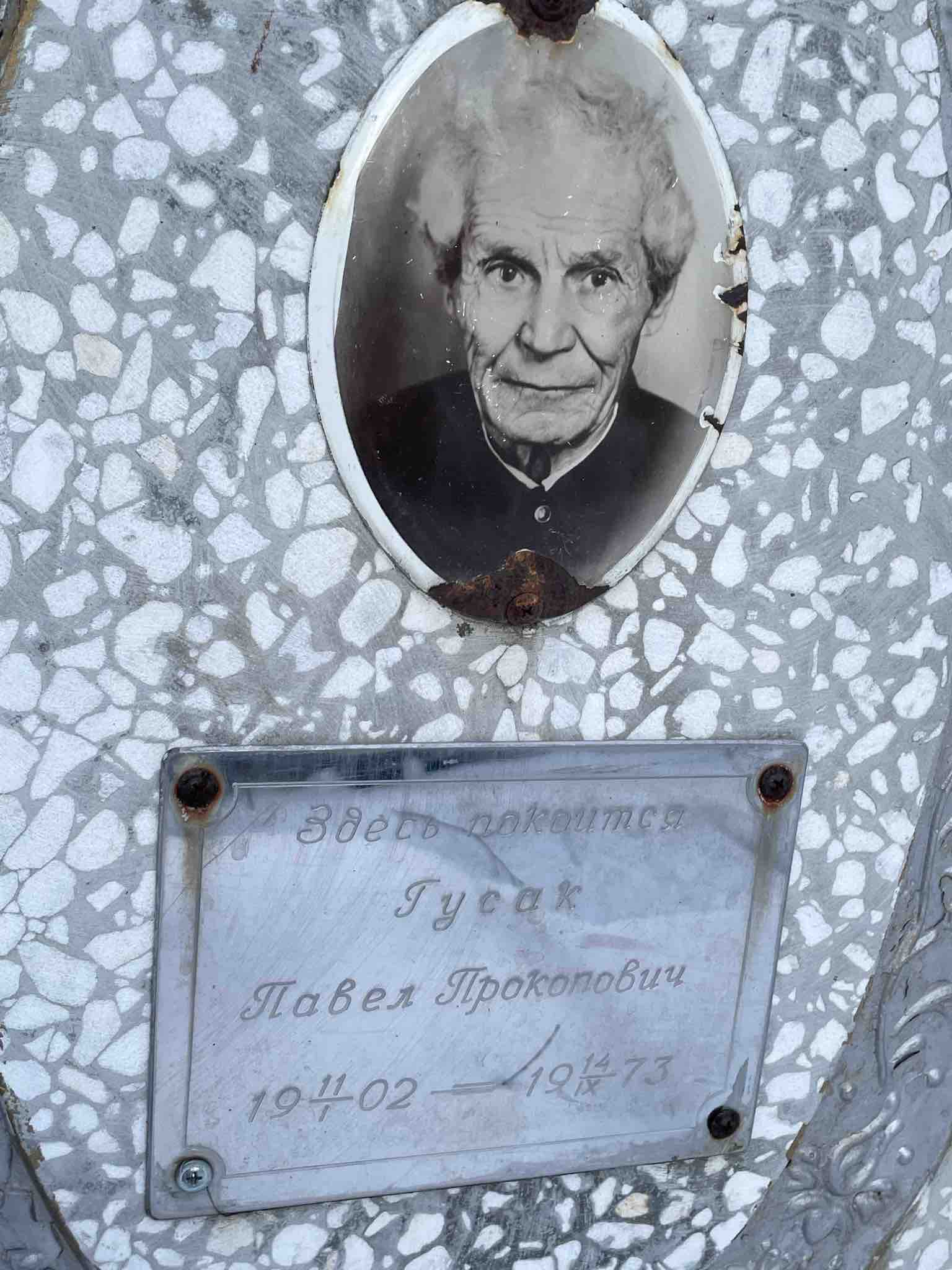 Гусак Павел Прокопович