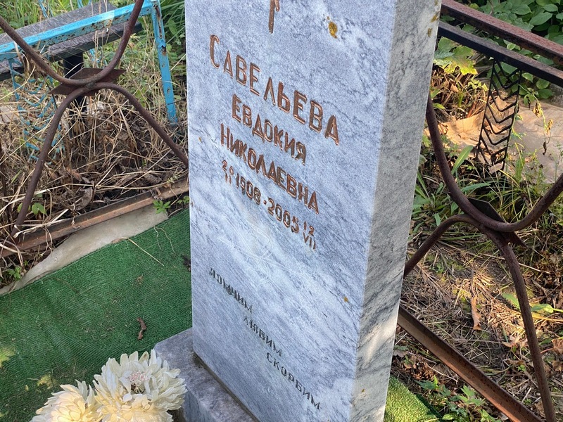 Савельева