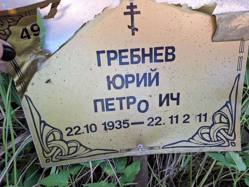 Гребнев